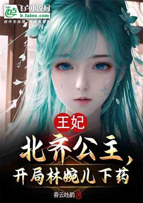 大庆:重生皇子开局被林婉儿下药 大庆:重生皇子开局被林婉儿下药