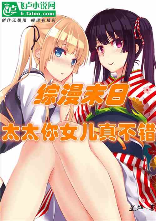 综漫末日:太太你女儿真不错 综漫末日:太太你女儿真不错