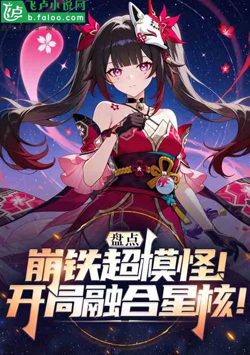 盘点崩铁超模怪,开局融合星核 盘点崩铁超模怪,开局融合星核