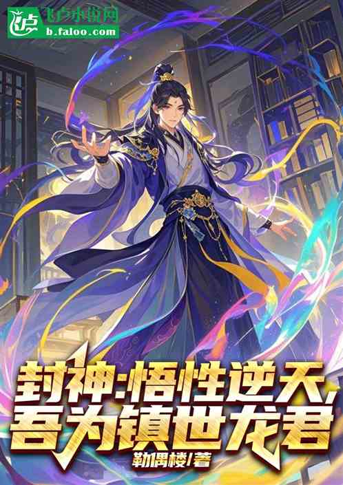 封神:悟性逆天,吾为镇世龙君 封神:悟性逆天,吾为镇世龙君