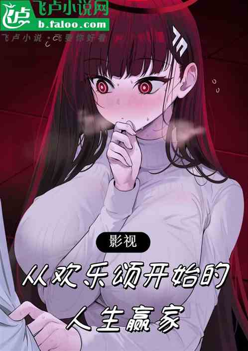 影视:从欢乐颂开始的人生赢家 影视:从欢乐颂开始的人生赢家