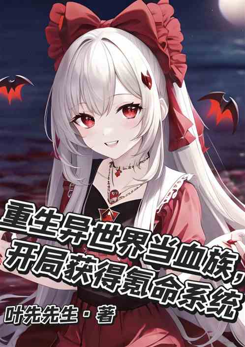 重生异世界当血族,开局获得氪命 重生异世界当血族,开局获得氪命