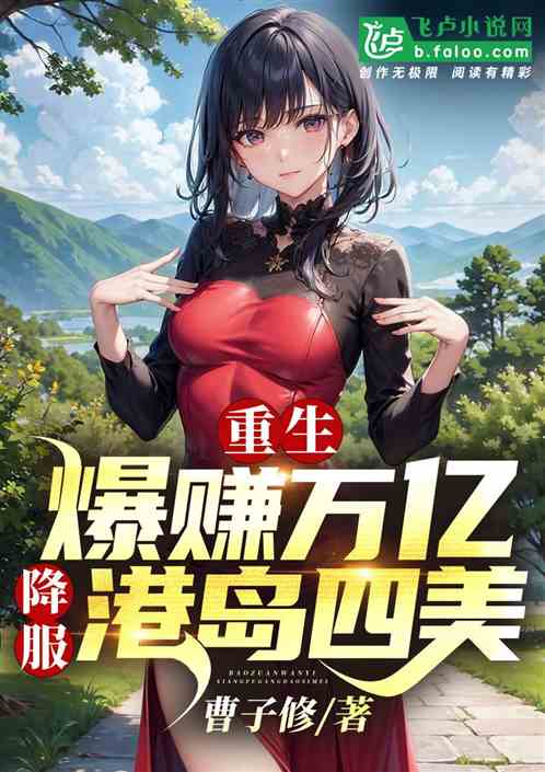 重生:爆赚万亿,降服港岛四美 重生:爆赚万亿,降服港岛四美