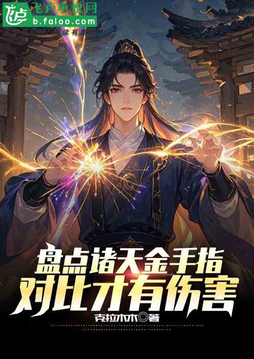 盘点诸天金手指,对比才有伤害 盘点诸天金手指,对比才有伤害