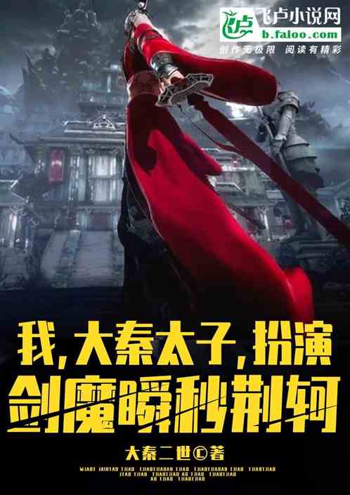 我,大秦太子,扮演剑魔瞬秒荆轲 我,大秦太子,扮演剑魔瞬秒荆轲