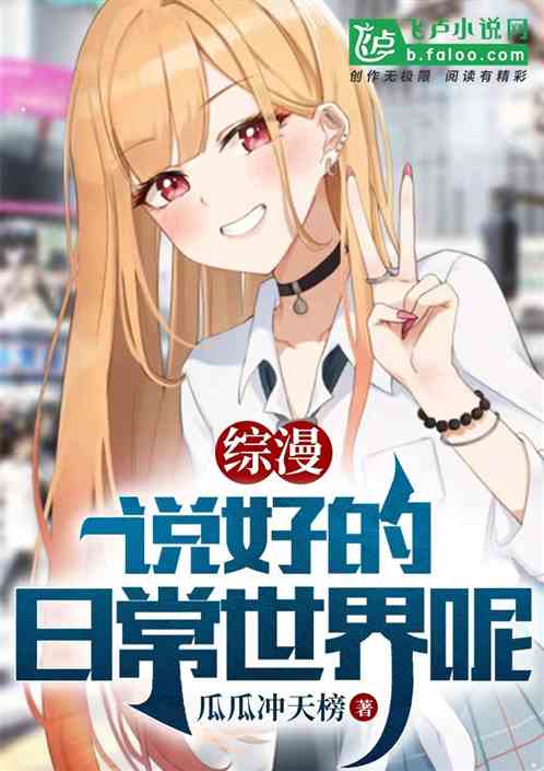综漫:说好的日常世界呢? 综漫:说好的日常世界呢?