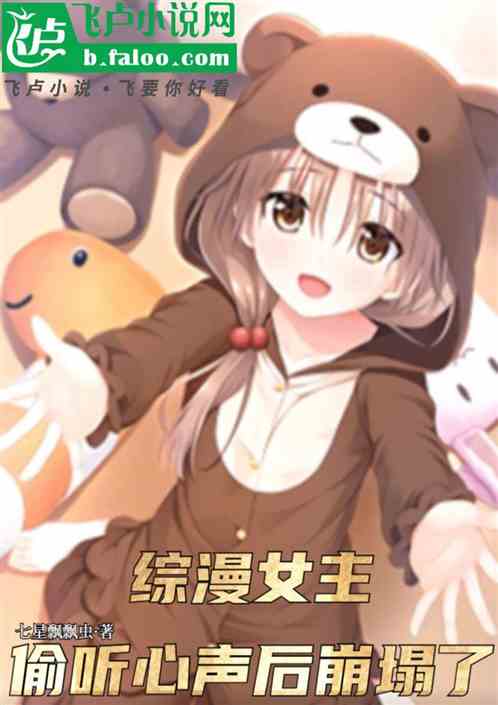 综漫:女主偷听心声后,崩塌了! 综漫:女主偷听心声后,崩塌了!