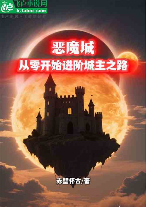恶魔城:从零开始进阶城主之路 恶魔城:从零开始进阶城主之路