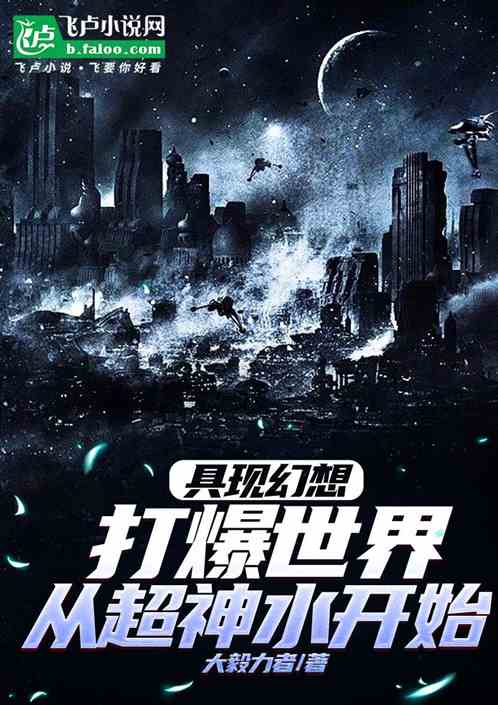 具现幻想打爆世界从超神水开始 具现幻想打爆世界从超神水开始