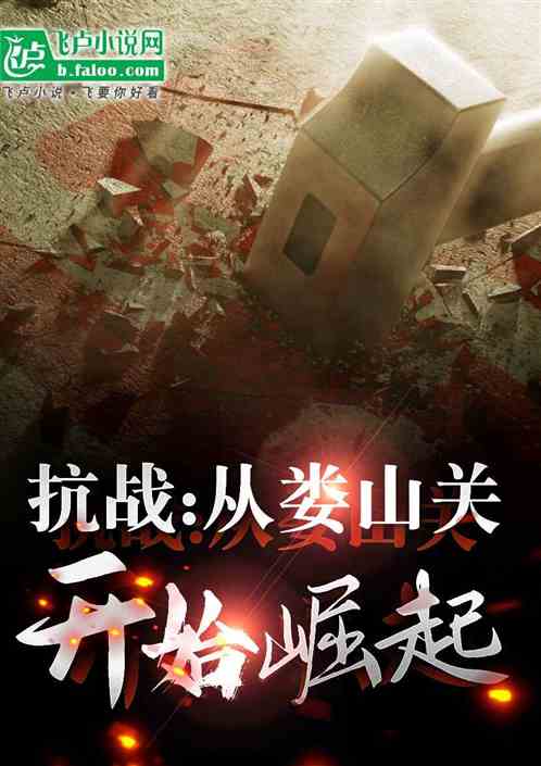 抗战:从娄山关战役之后,崛起了 抗战:从娄山关战役之后,崛起了