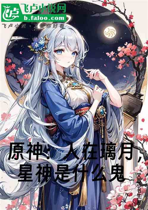原神:人在璃月,星神是什么鬼 原神:人在璃月,星神是什么鬼