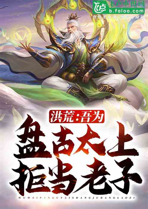 洪荒:吾为盘古太上,拒当老子! 洪荒:吾为盘古太上,拒当老子!