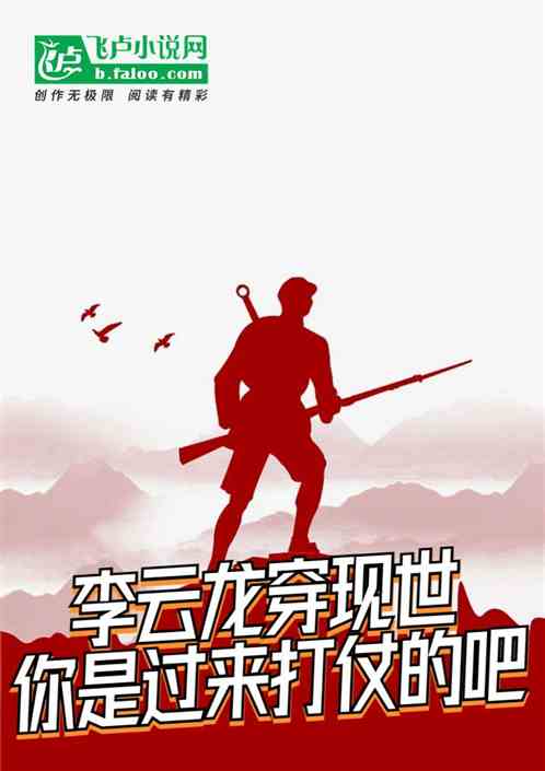 李云龙穿现世,你是过来打仗的吧 李云龙穿现世,你是过来打仗的吧