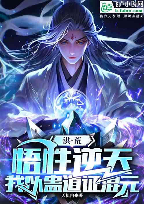洪荒:悟性逆天,我以蛊道证混元 洪荒:悟性逆天,我以蛊道证混元