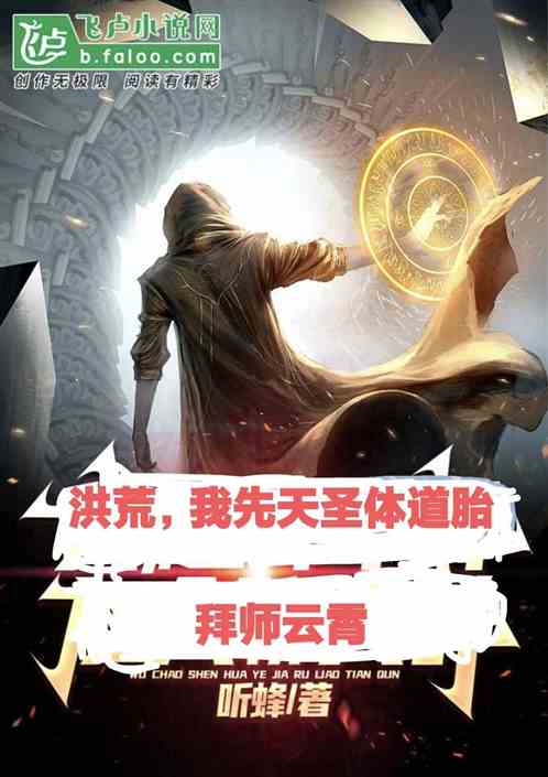 洪荒:我先天圣体道胎,拜师云霄 洪荒:我先天圣体道胎,拜师云霄