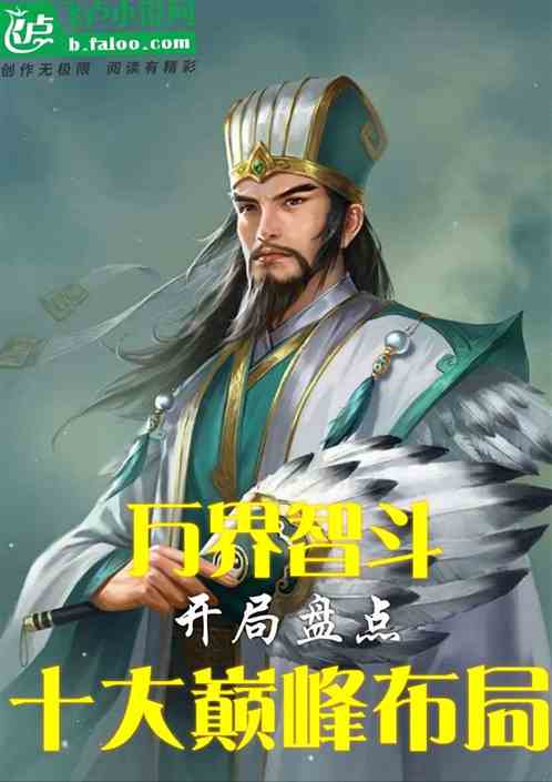 万界智斗:开局盘点十大巅峰布局 万界智斗:开局盘点十大巅峰布局