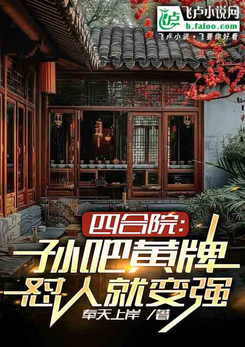 四合院:孙吧黄牌,怼人就变强 四合院:孙吧黄牌,怼人就变强